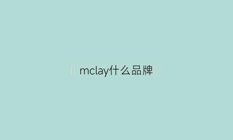 mclay什么品牌(mcqudy是什么品牌)