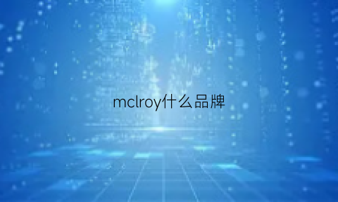 mclroy什么品牌(mcquay是什么牌子)