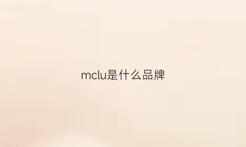 mclu是什么品牌(mcr是什么品牌)