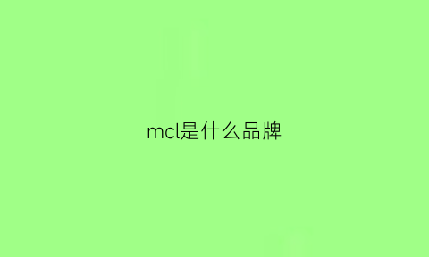 mcl是什么品牌