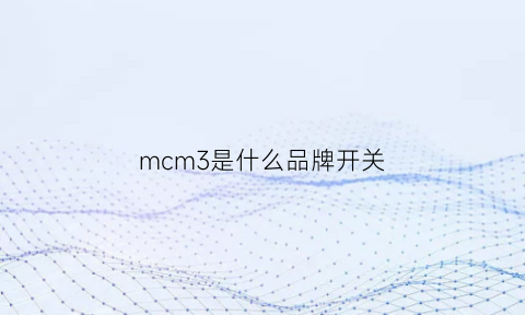 mcm3是什么品牌开关