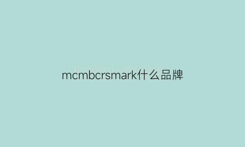 mcmbcrsmark什么品牌(mcchomme是什么品牌)