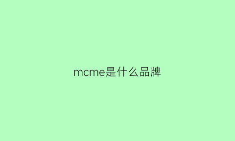 mcme是什么品牌(mcchome是什么牌子)