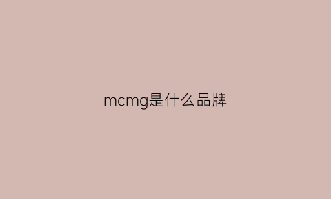 mcmg是什么品牌(mcmc是什么品牌)