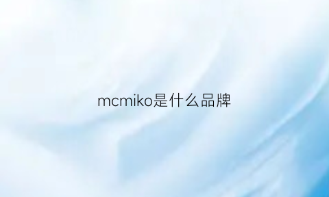 mcmiko是什么品牌