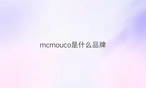 mcmouco是什么品牌(mcchome是什么牌子)