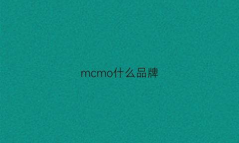 mcmo什么品牌(mcomb是什么品牌)