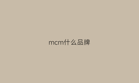 mcm什么品牌