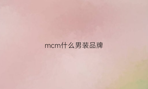 mcm什么男装品牌