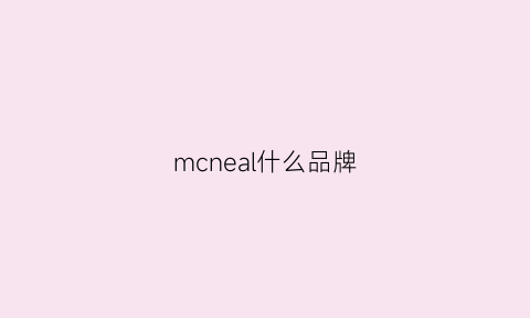 mcneal什么品牌(mcme是什么品牌)