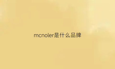 mcnoler是什么品牌(mcl0n是什么品牌)