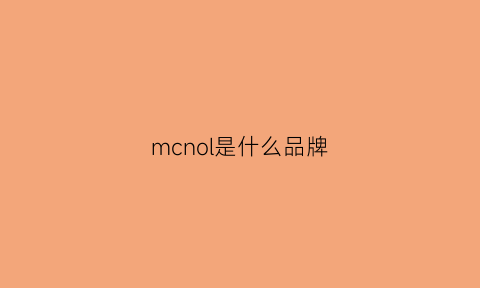 mcnol是什么品牌