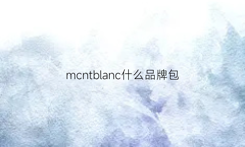 mcntblanc什么品牌包(mc是什么品牌包包)