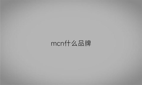 mcn什么品牌