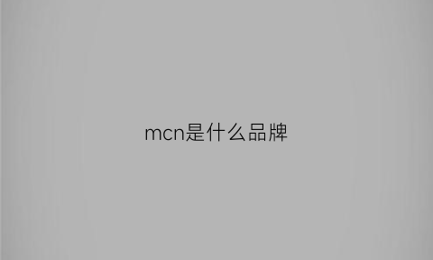 mcn是什么品牌