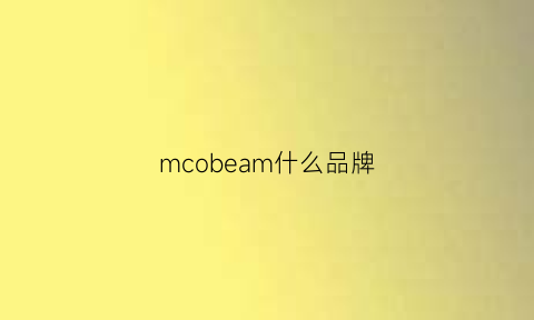 mcobeam什么品牌(mcb是什么品牌)