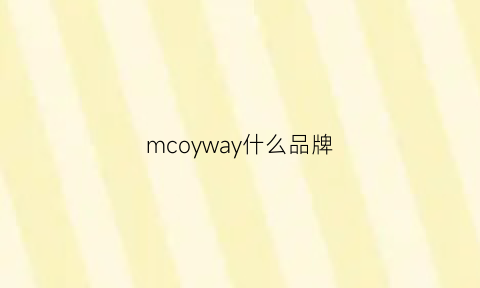 mcoyway什么品牌(mcowo是什么牌子)