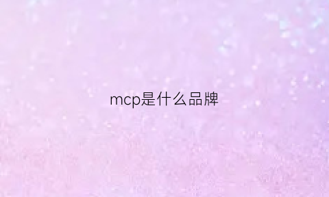 mcp是什么品牌