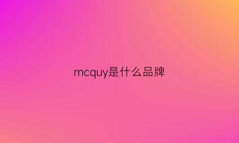 mcquy是什么品牌(mcysjpn是什么品牌)