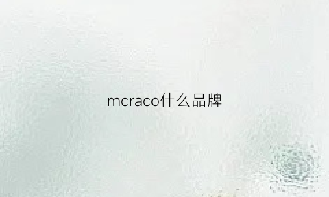 mcraco什么品牌(mcr是什么品牌)