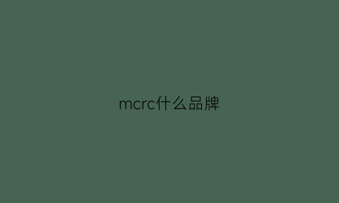 mcrc什么品牌