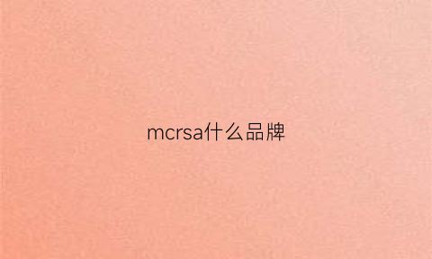 mcrsa什么品牌(mcsapparel是什么品牌)