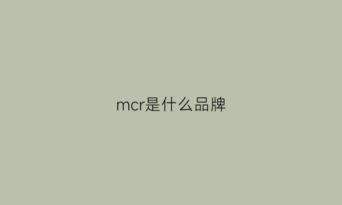 mcr是什么品牌(mcrc是什么品牌)
