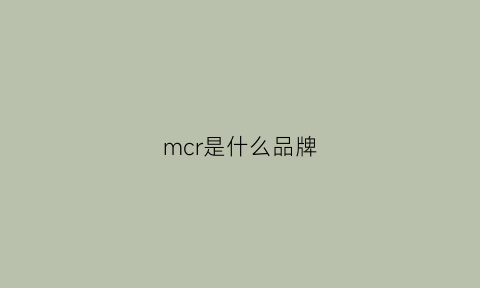 mcr是什么品牌