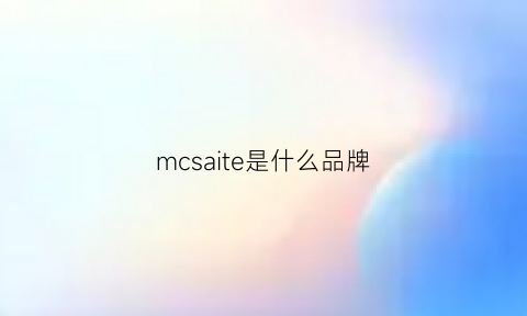 mcsaite是什么品牌