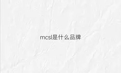 mcsl是什么品牌