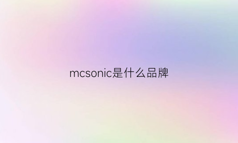 mcsonic是什么品牌(mcsoniho是个牌子吗)