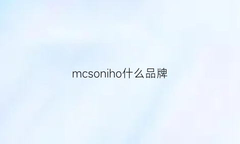 mcsoniho什么品牌(mcsoniho是个牌子吗)