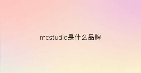 mcstudio是什么品牌