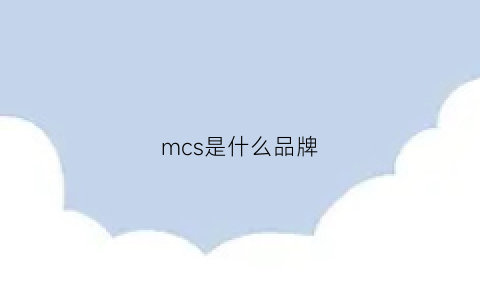 mcs是什么品牌(mcs是什么档次)
