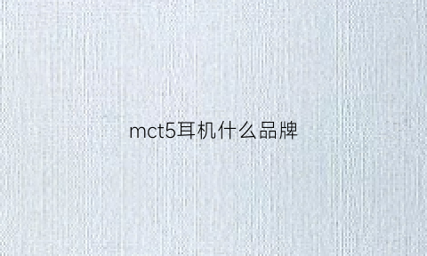 mct5耳机什么品牌