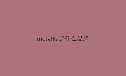 mctable是什么品牌