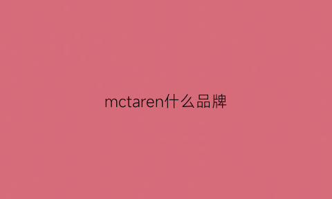 mctaren什么品牌(mcclare什么牌子)