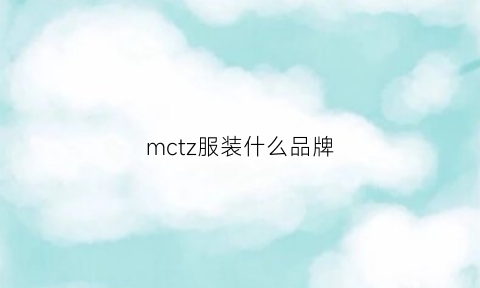 mctz服装什么品牌(mcs衣服品牌)