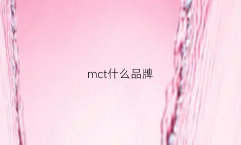 mct什么品牌