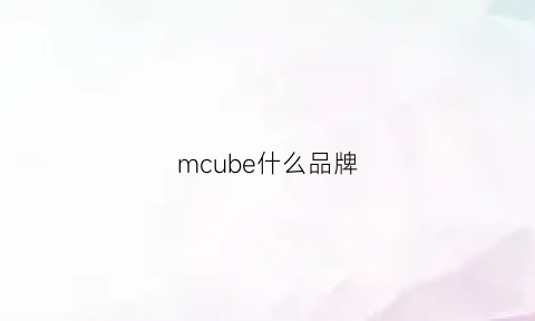 mcube什么品牌(mculnside是什么牌子)