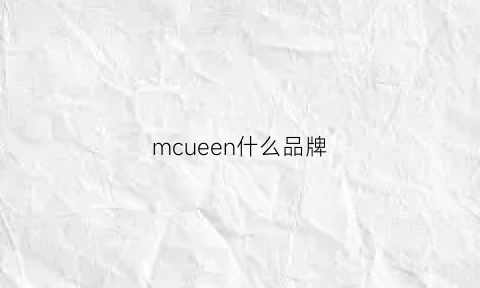 mcueen什么品牌(mculnside是什么牌子)