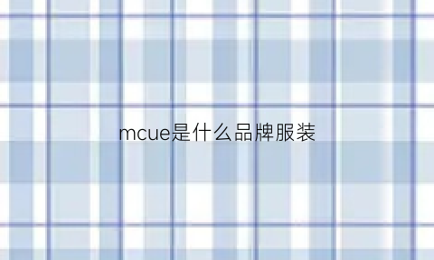 mcue是什么品牌服装(emconsa衣服是什么牌子)
