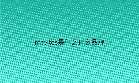 mcvites是什么什么品牌