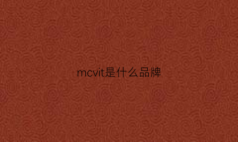mcvit是什么品牌