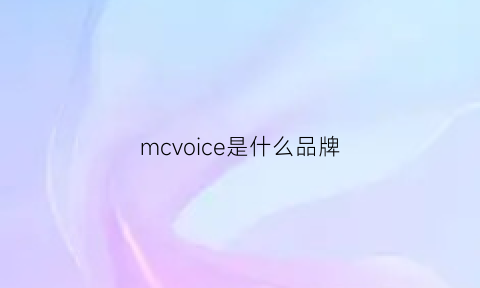 mcvoice是什么品牌(mcceey是什么品牌)