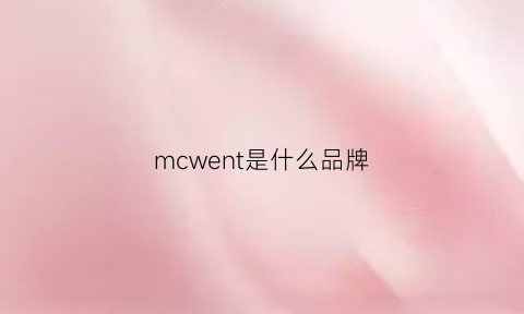 mcwent是什么品牌