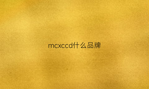 mcxccd什么品牌(mcchoice是什么品牌)