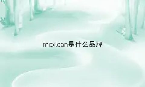 mcxlcan是什么品牌(mcculloch是什么牌子)
