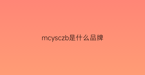 mcysczb是什么品牌(mcceey是什么牌子)