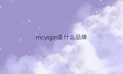 mcysjpn是什么品牌(mcykcy是什么牌子手表)